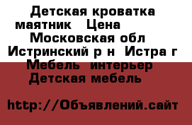 Детская кроватка маятник › Цена ­ 3 000 - Московская обл., Истринский р-н, Истра г. Мебель, интерьер » Детская мебель   